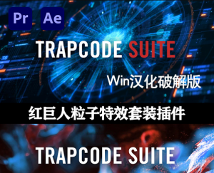 红巨人粒子插件套装Trapcode Suite v17.2.0 Win汉化版
