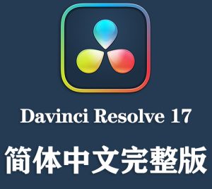 Davinci Resolve Studio 17.4.6 (达芬奇17.4.6破解版)