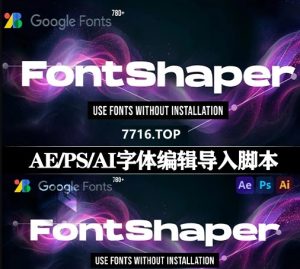 [AE/PS/AI脚本]字体管理编辑导入工具 FontShaper v1.0.1