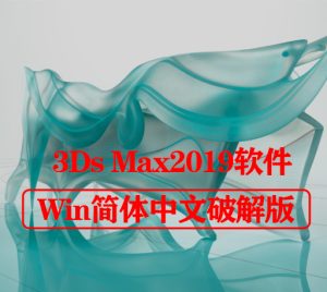 Autodesk 3Ds MAX 2019【3DMAX中文破解版】