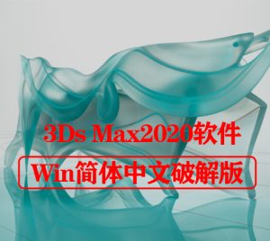 Autodesk 3Ds MAX 2020【3DMAX中文破解版】