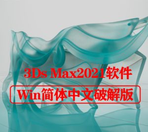 Autodesk 3Ds MAX 2021【3DMAX中文破解版下载】