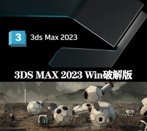 3DS MAX软件|Autodesk 3DS MAX 2023 Win破解版下载