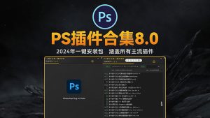 2024新版PS插件合集8.0（PS插件一键安装包）