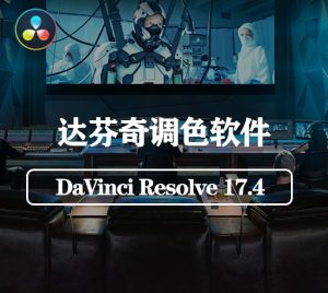 DaVinci Resolve 17.4（达芬奇破解版下载 Win/Mac/Linux）