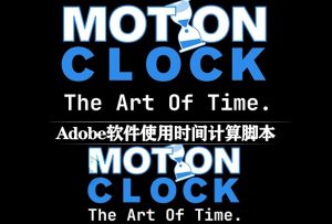 [AE/PR/PS/AI]使用时间计算统计脚本 Motion Clock v1.1.6 + 使用教程