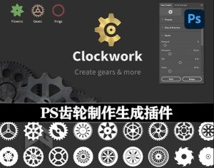 PS插件齿轮生成工具(Clockwork – Create Gears & More in Photoshop)